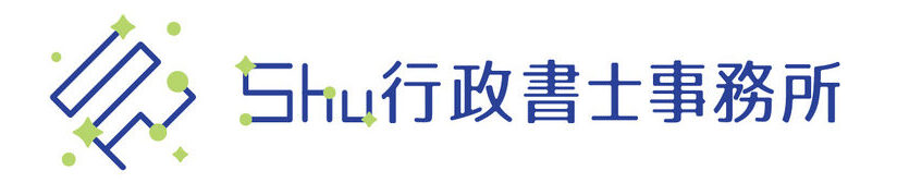 Shu行政書士事務所